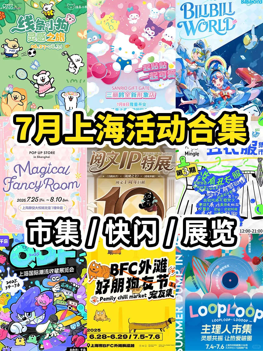 ?7月上海活动合集更新‼️持续更新中…