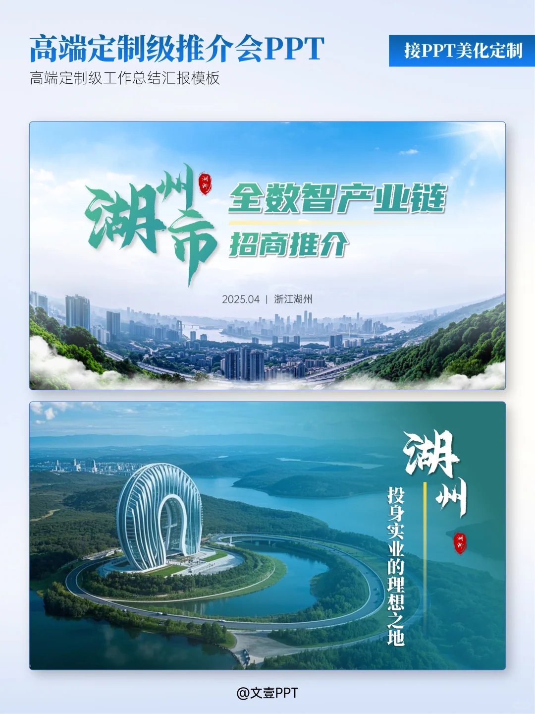 接PPT定制/美化【城市推介会PPT】