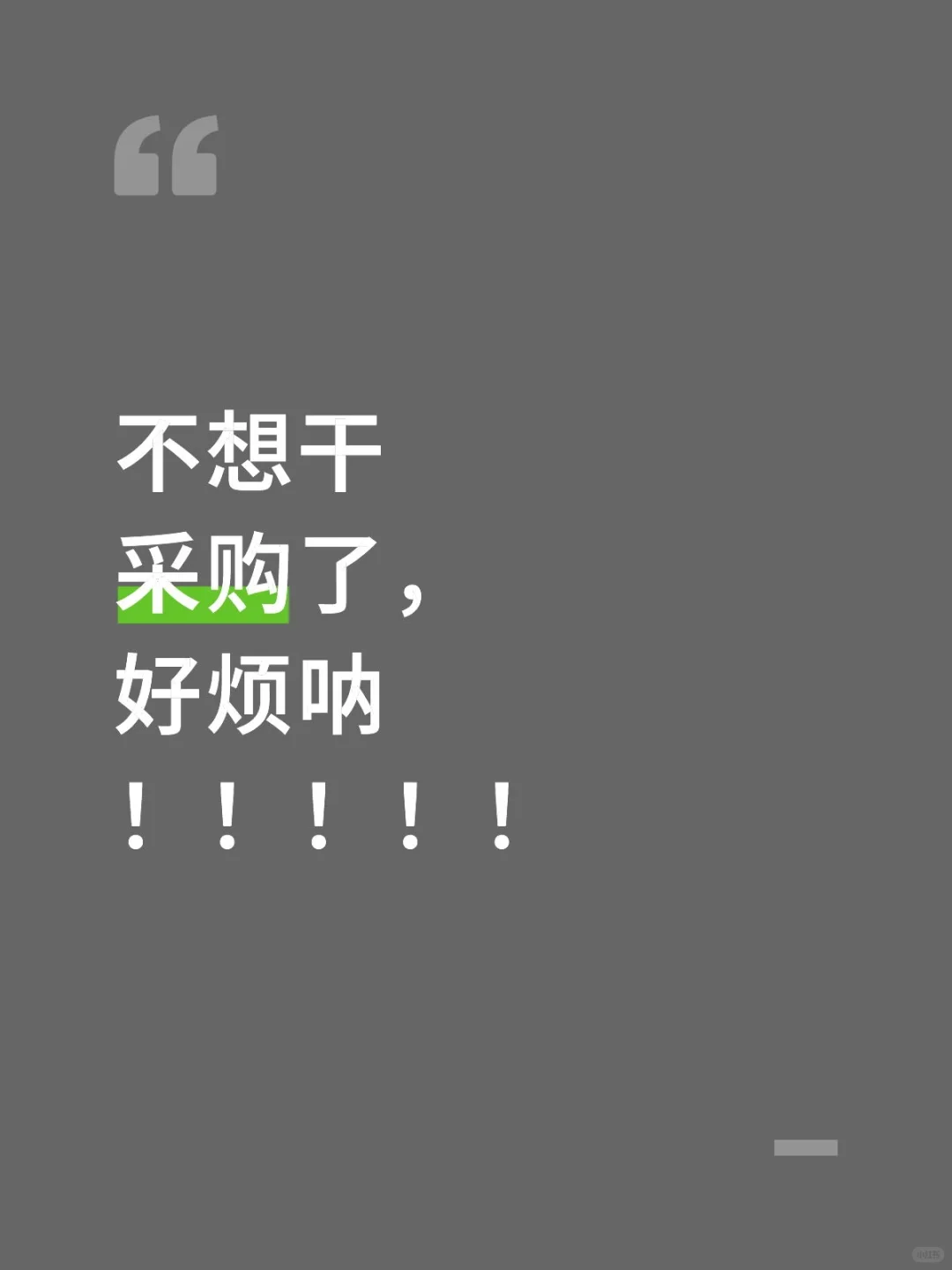 远离采购