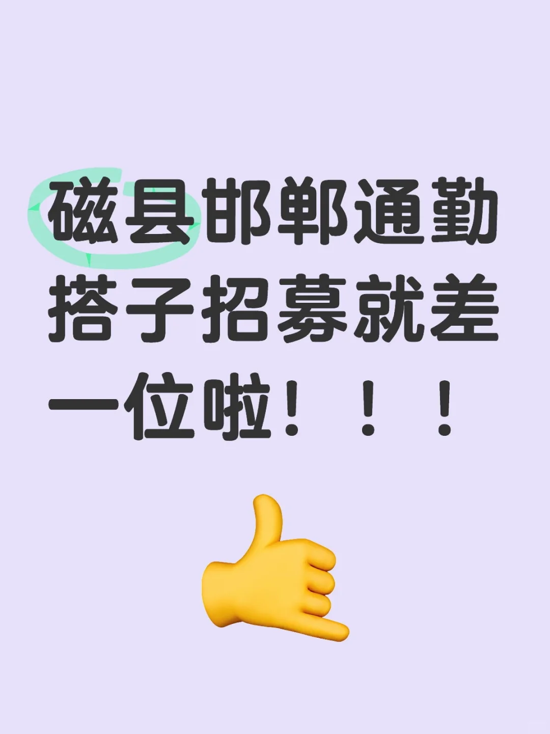 磁县邯郸通勤搭子招募就差一位啦！！！
