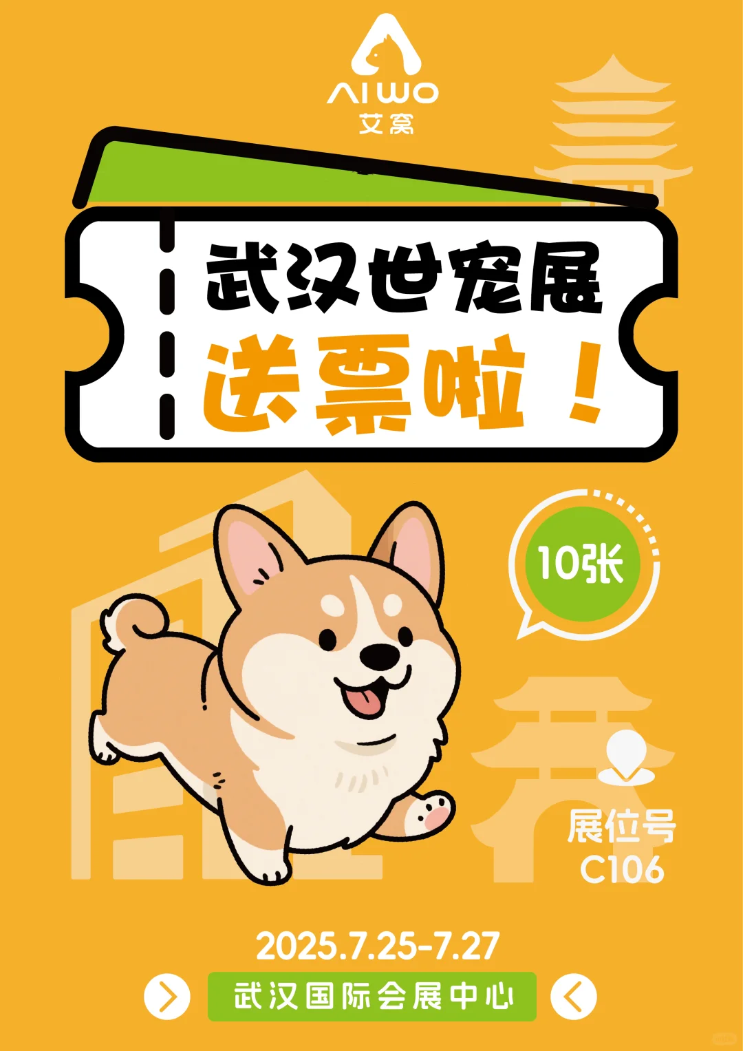 艾窝｜武汉世宠展门票免费送啦❗️