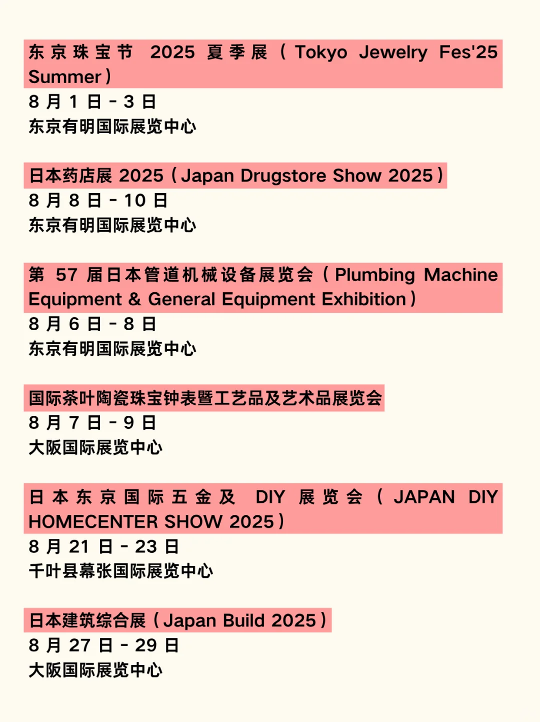 日本展会物流｜2025年8月展会汇总?