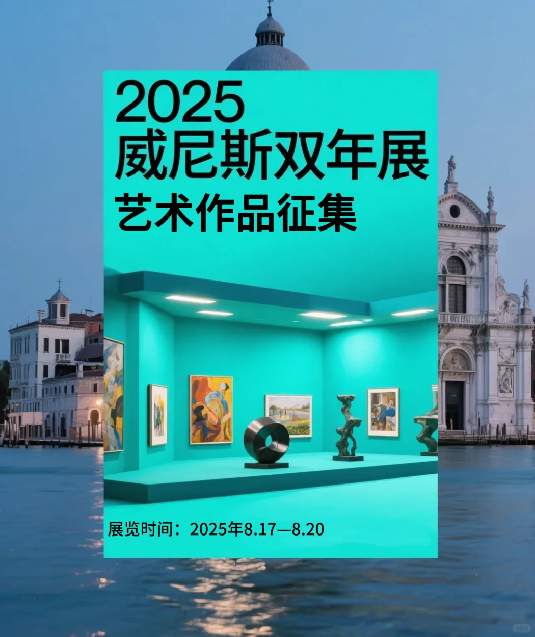 2025威尼斯双年展—青年艺术家投稿通告?