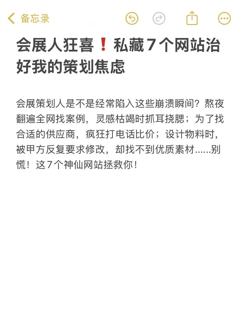 会展打工人必看的7个网站‼️