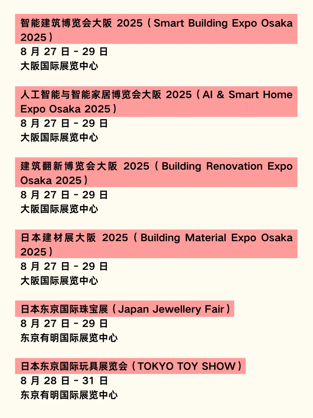 日本展会物流｜2025年8月展会汇总?