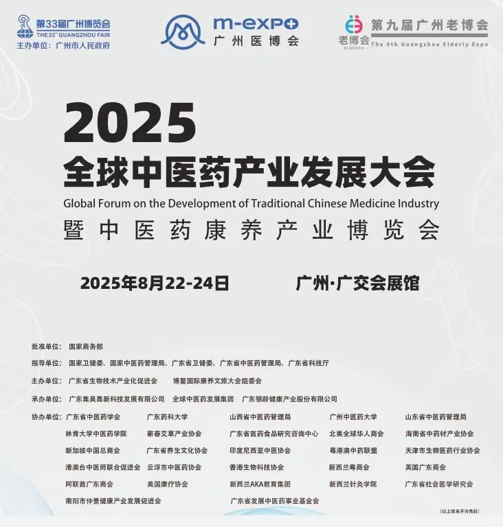 2025全球中医药产业发展大会报名啦