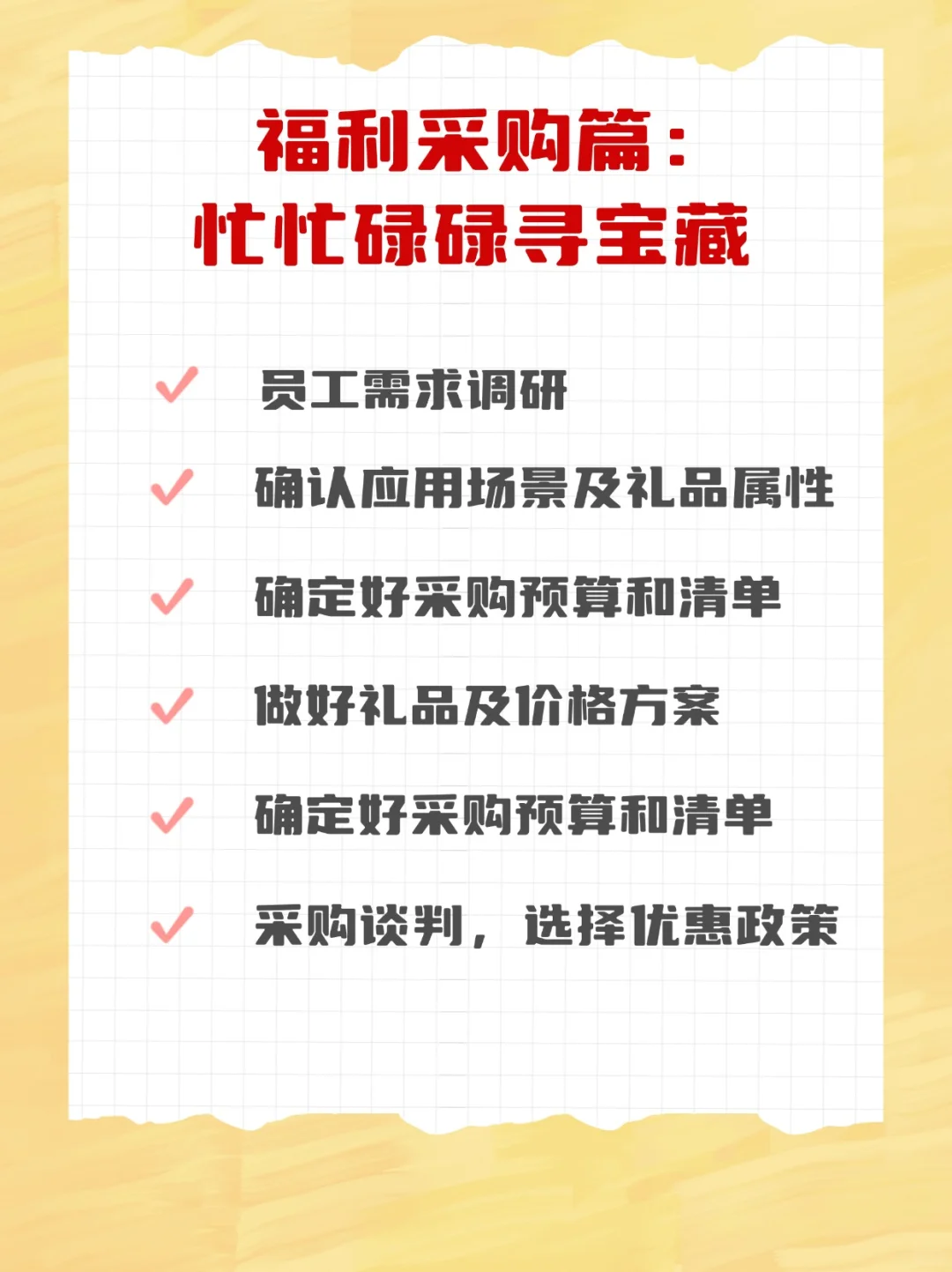 福利采购篇 | 忙忙碌碌寻宝藏