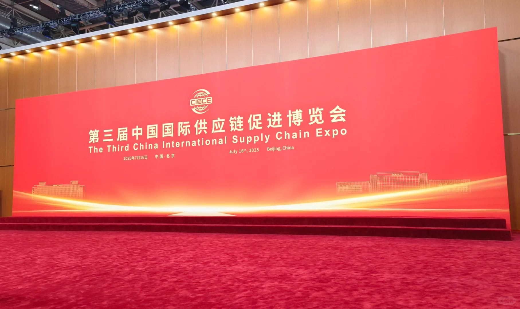 第三届中国国际供应链促进博览会！