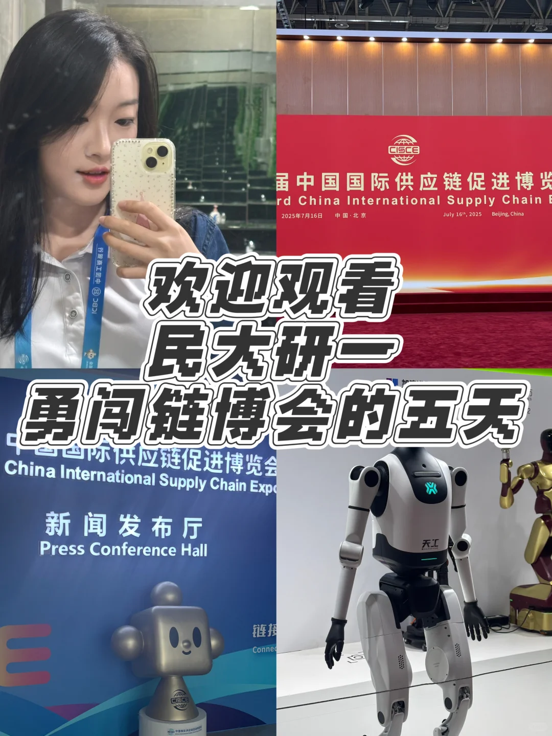 民大研一暑假｜勇闯链博会蹭饭吃
