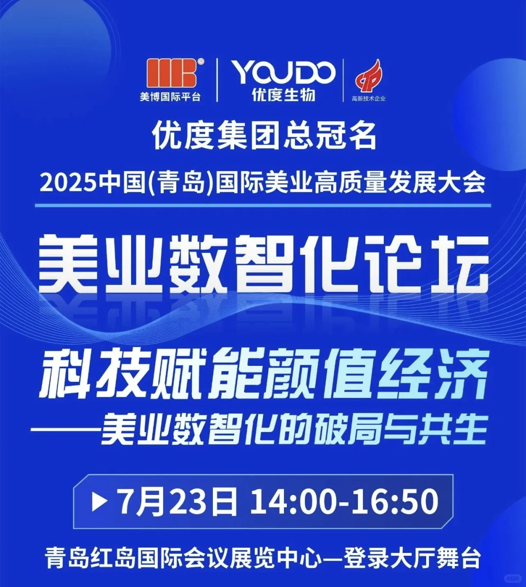 2025中国青岛国际美业大会倒计时10天啦