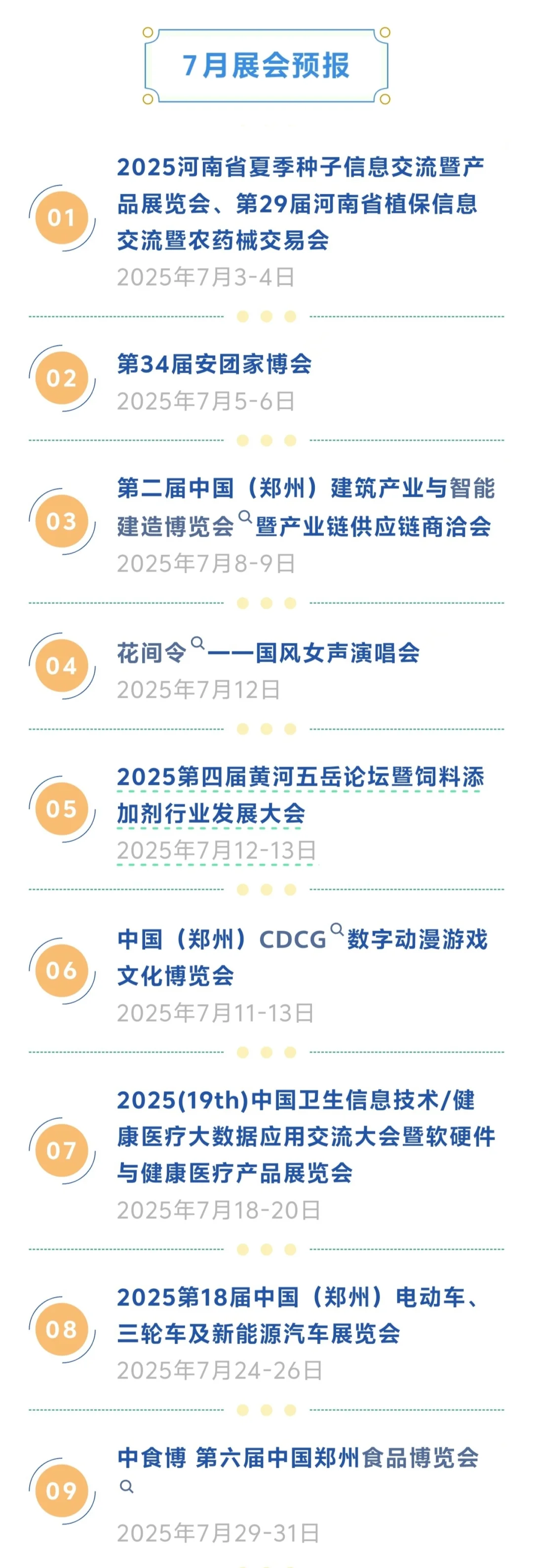 7?️份郑州国际会展中心展会预报