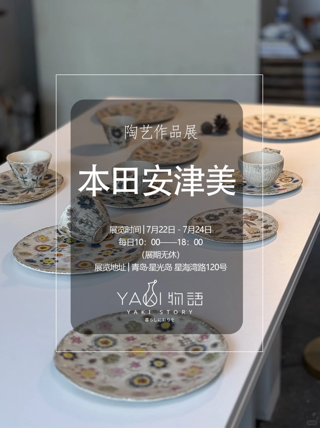 本田安津美 | 这场展会美到让我忘记了时间~