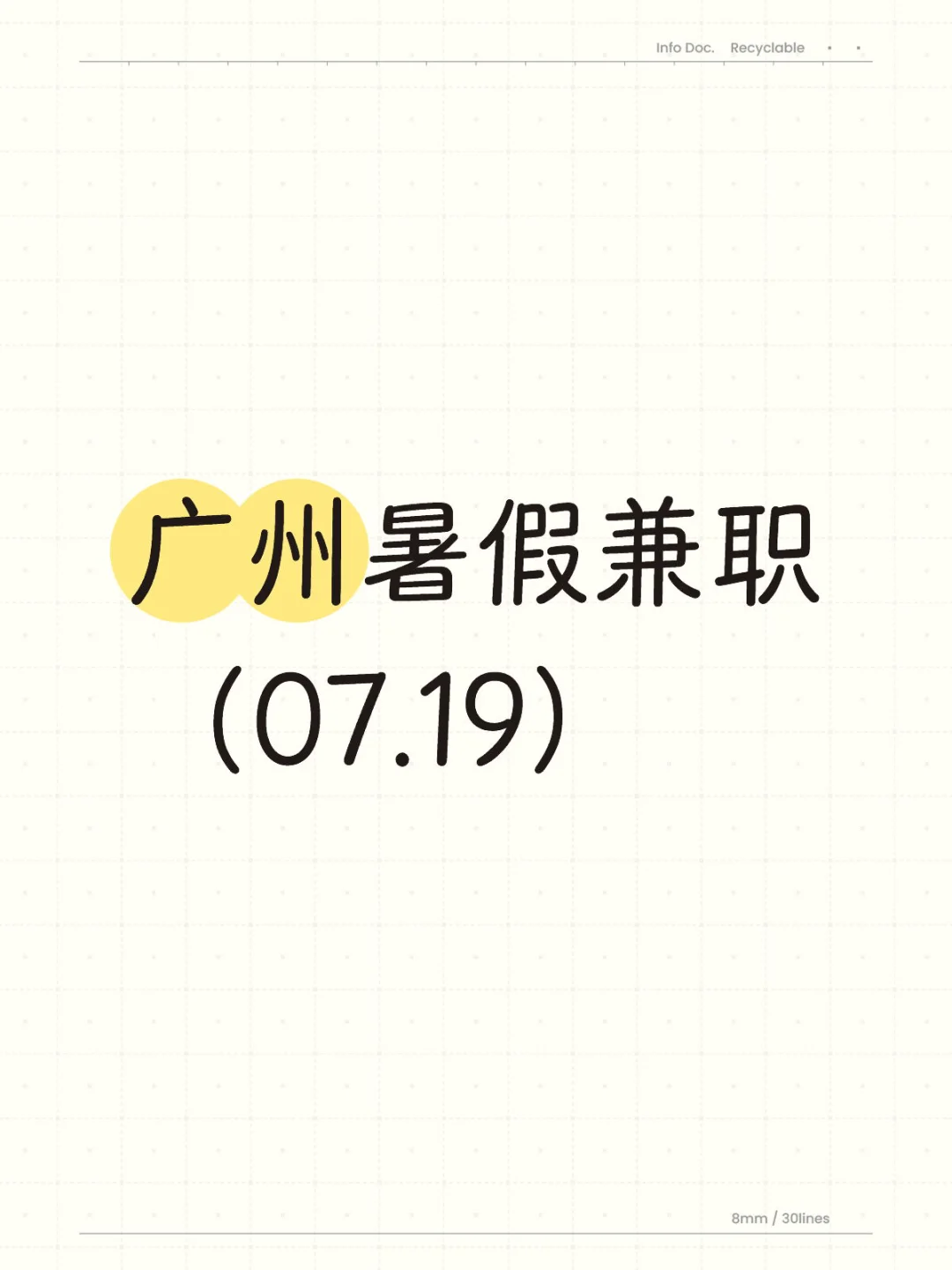 广州兼职暑假兼职（07.19）