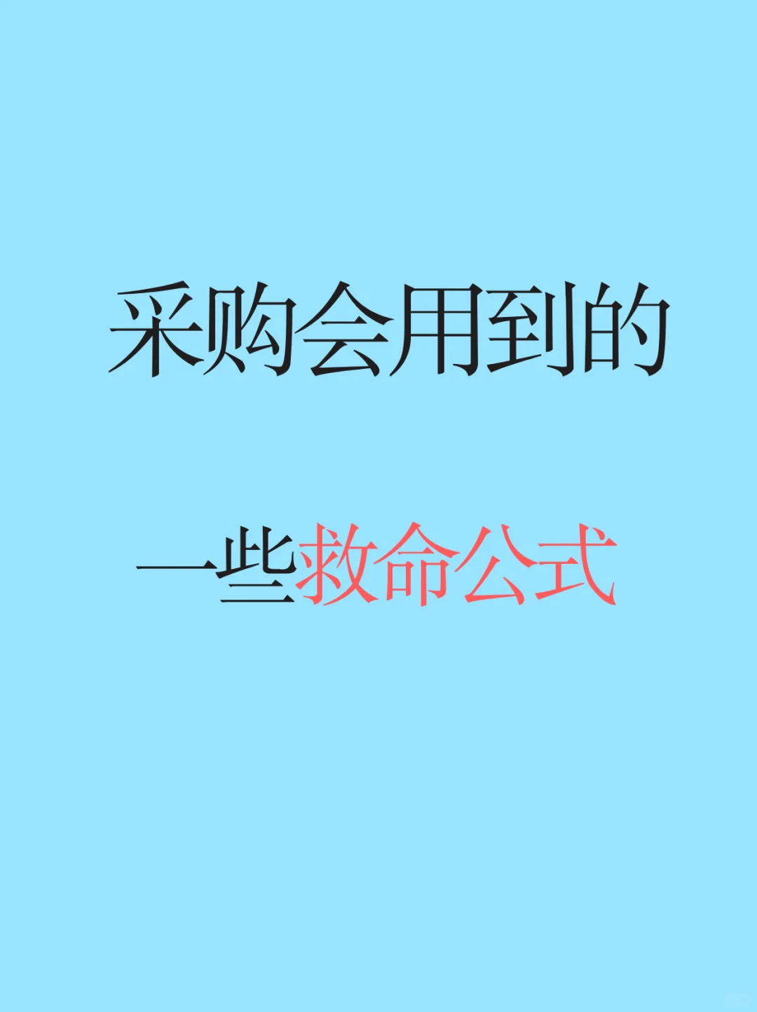 采购会用到的一些救命公式！！