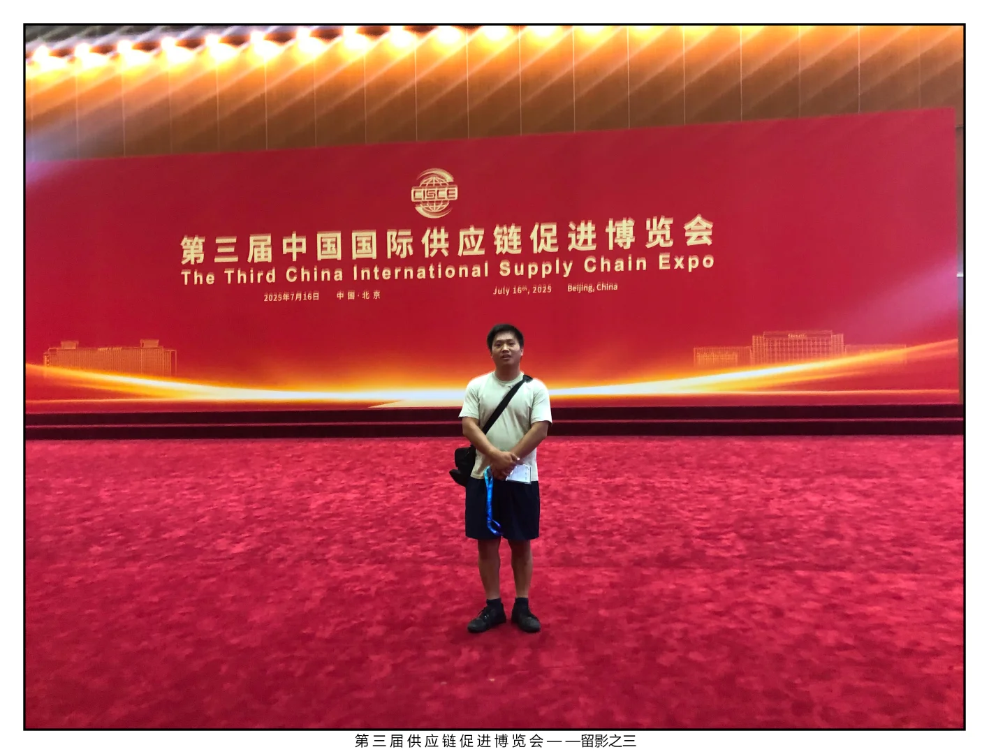 第三届供应链促进博览会二~南北绿豆~