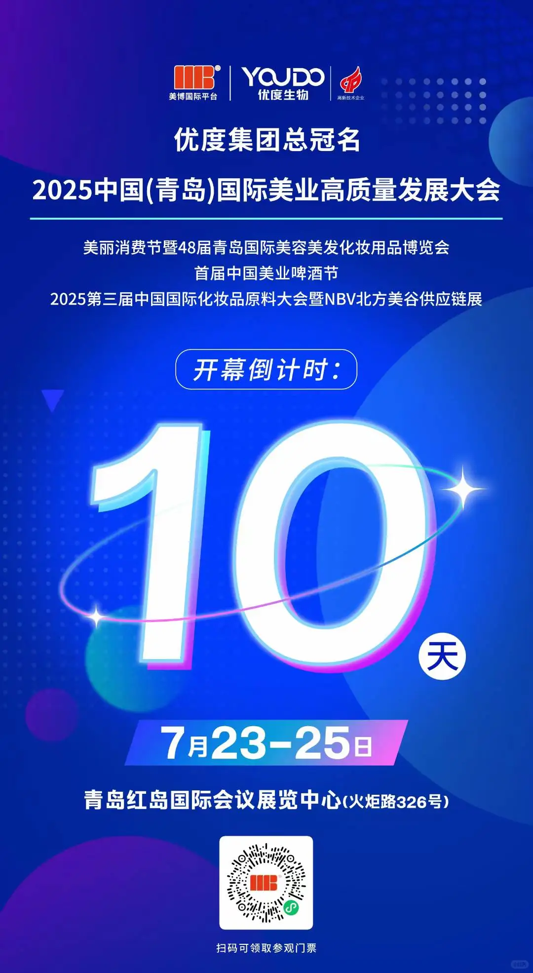 2025中国青岛国际美业大会倒计时10天啦
