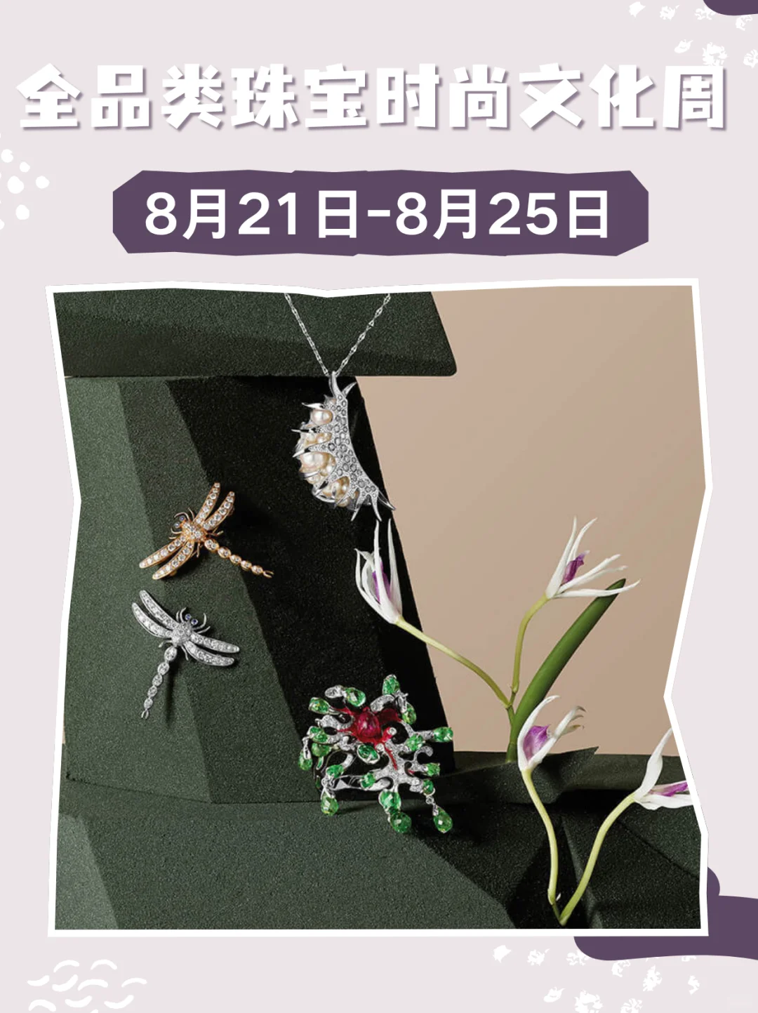 爆闪京城！很哇塞的宝藏珠宝文化节来啦?