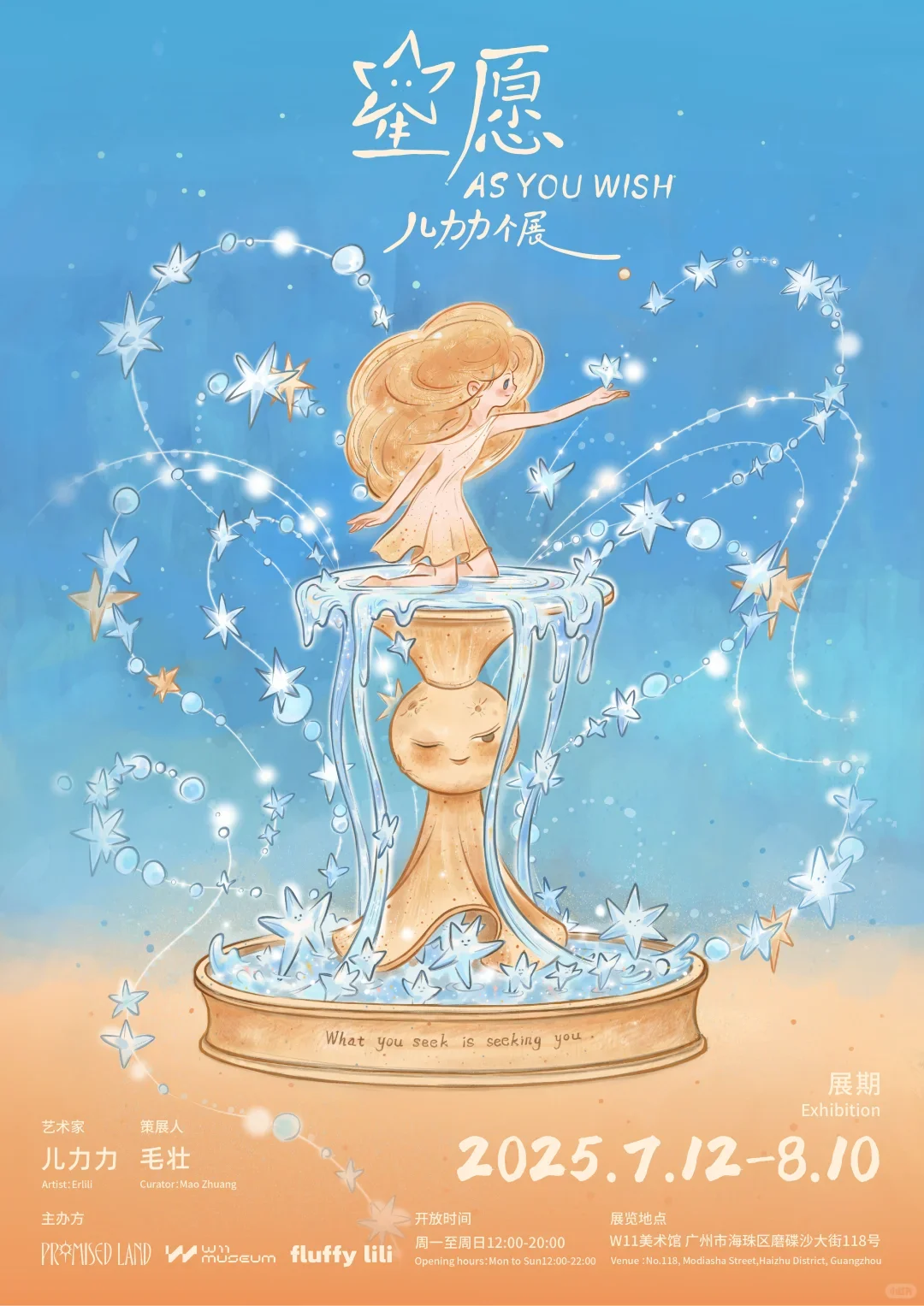 广州超治愈新展：儿力力插画展-星愿