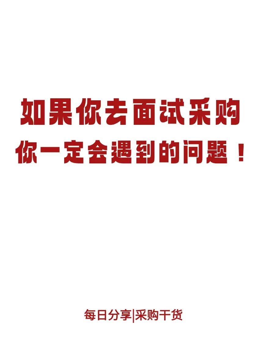 如果去面试采购，你一定会遇到的问题！