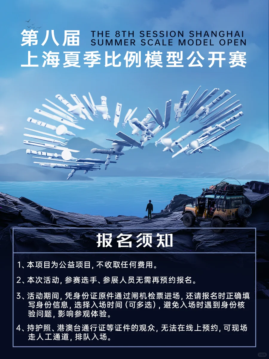 第八届上海夏季比例模型公开赛观展通道开启