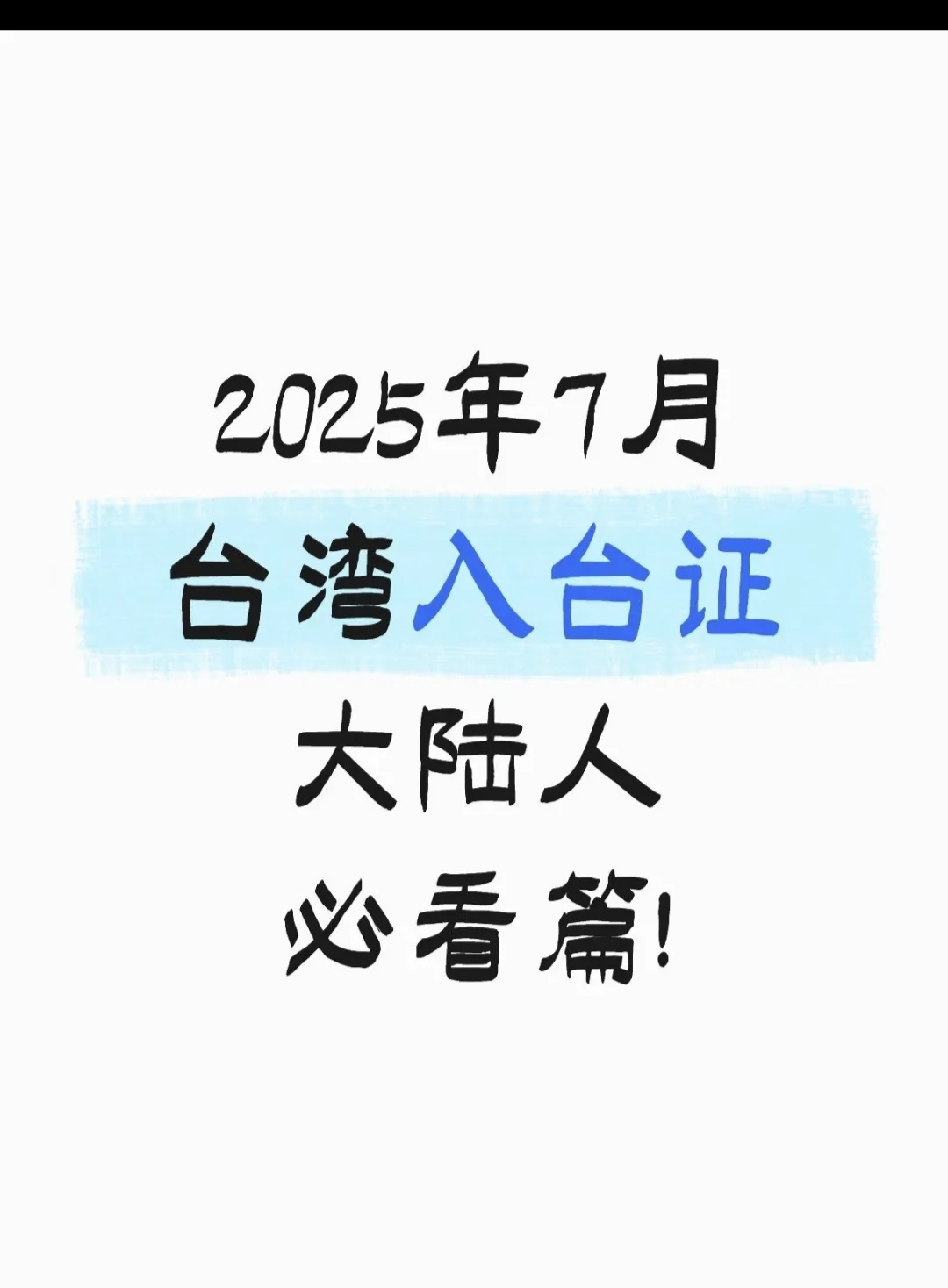 2025年7月入台 大陆人必看篇!