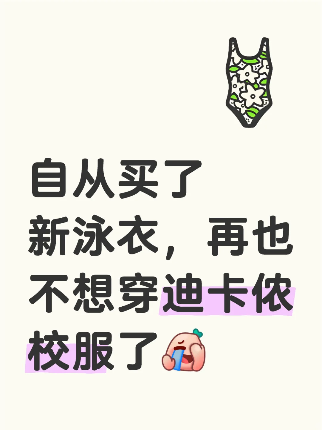 泳衣只有一件和无数件
