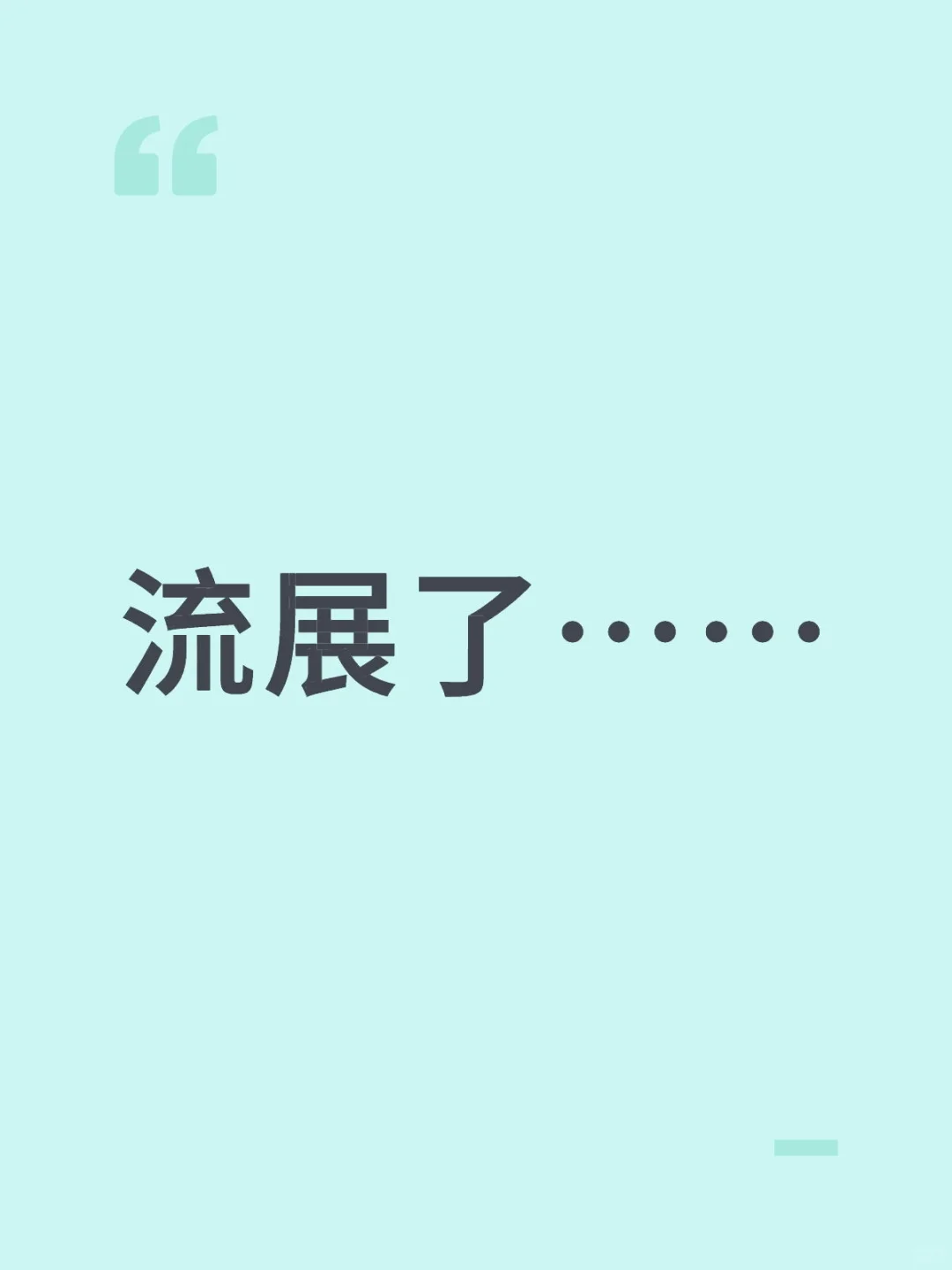 流展了