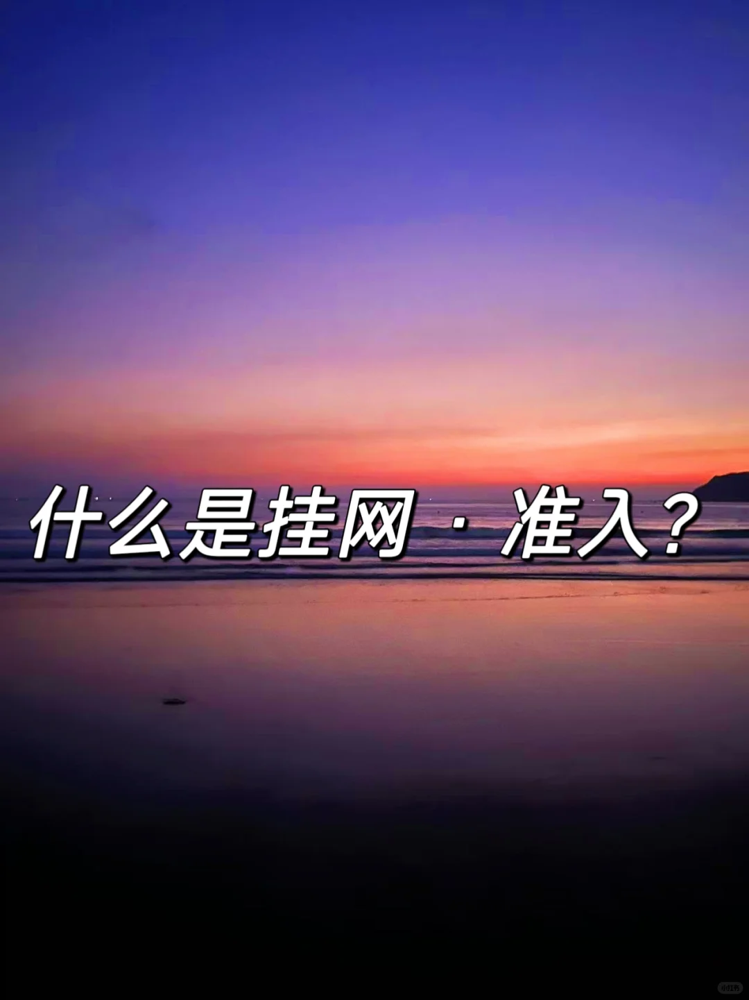 挂网的具体情况梳理