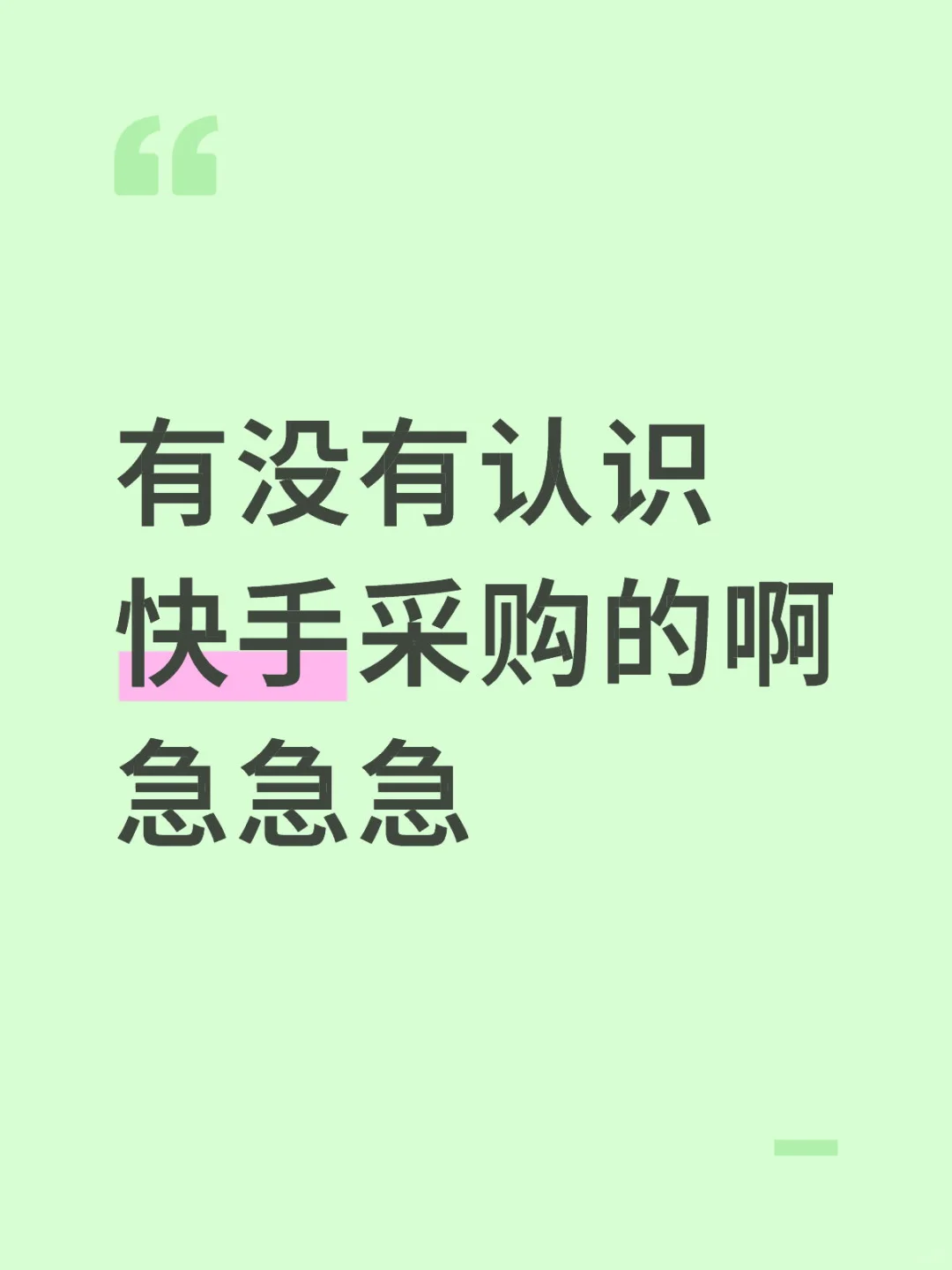 快手采购老师你在哪里？