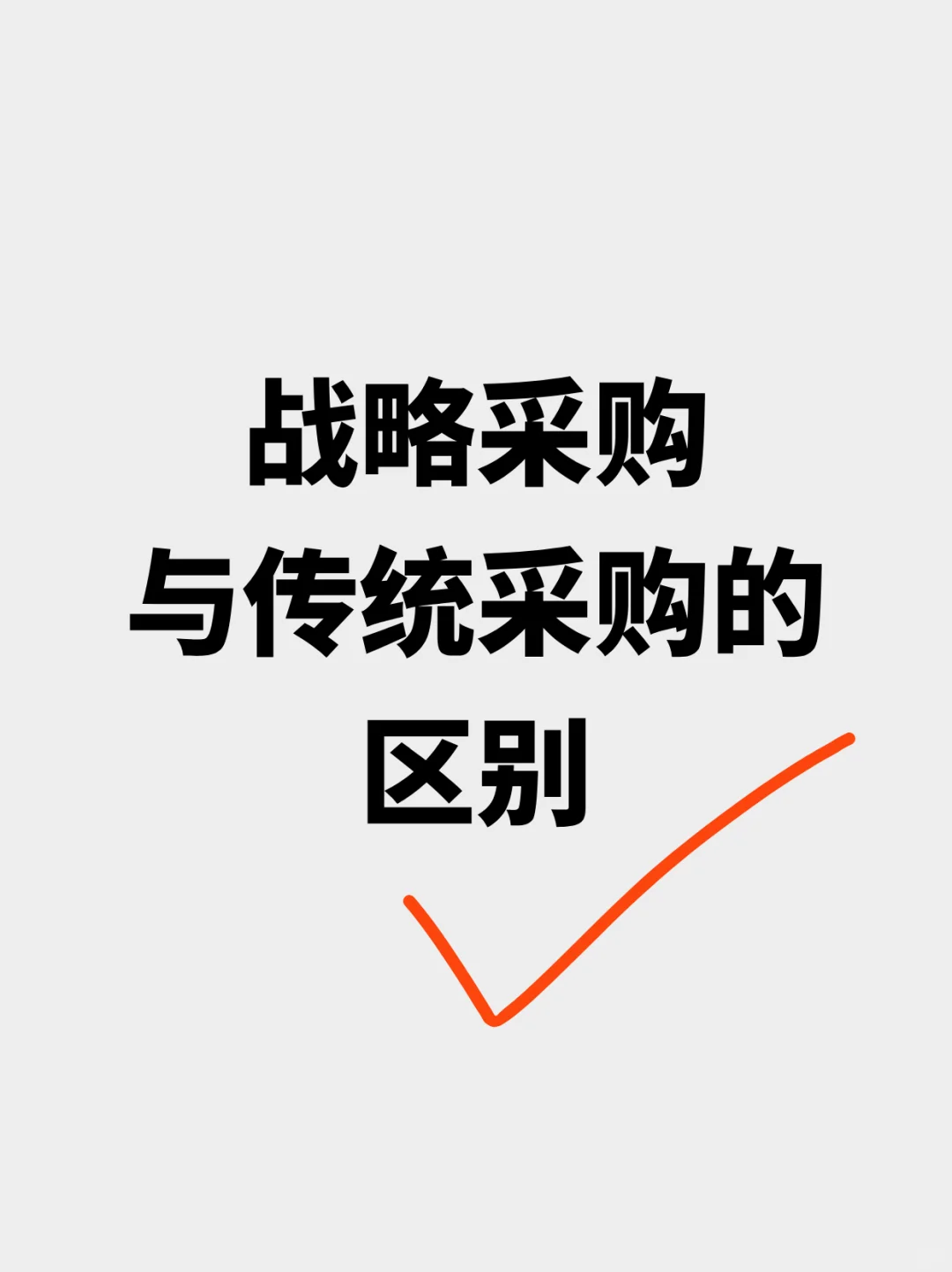 战略采购与传统采购的区别