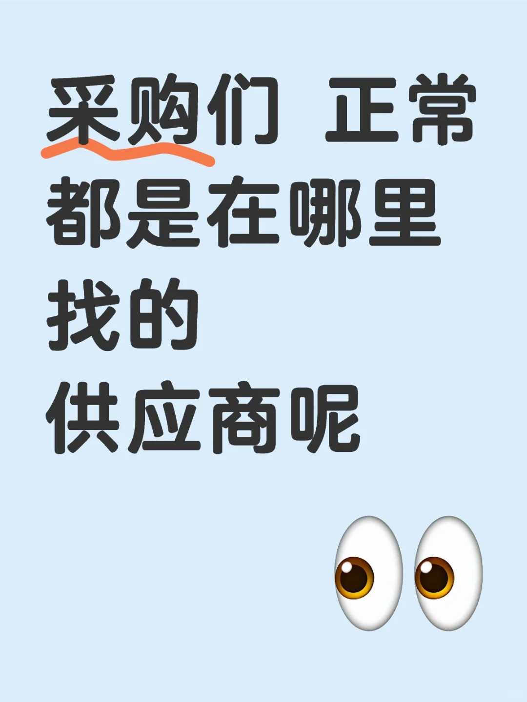 采购们 正常都是在哪里找的供应商呢