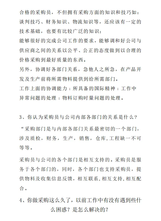 如果去面试采购，你一定会遇到的问题！