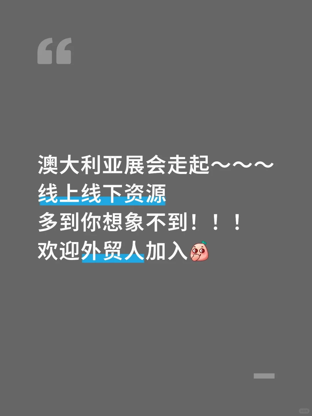 澳大利亚展会开始啦～～～静候凯旋～