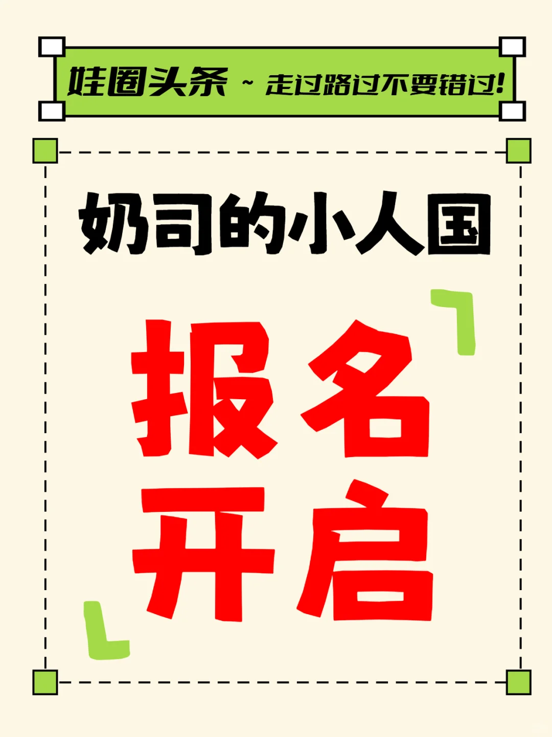 ? 【奶司的小人国】报名通道即将开启！