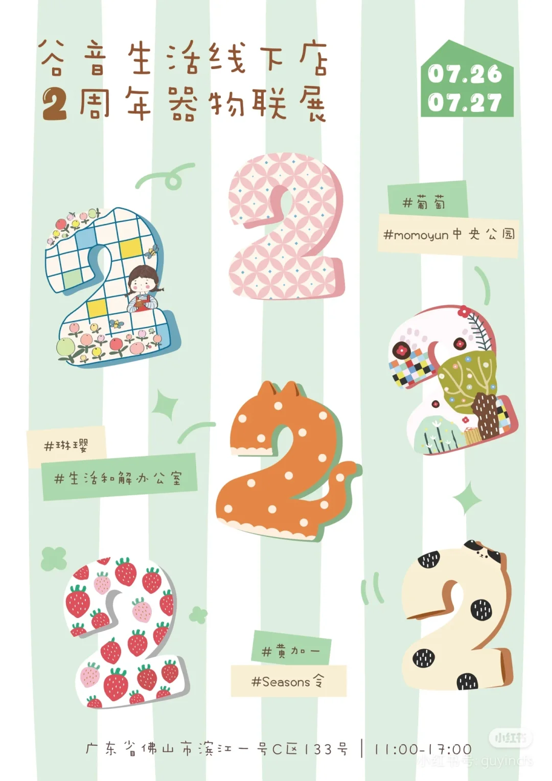 谷音两周年线下展会报名
