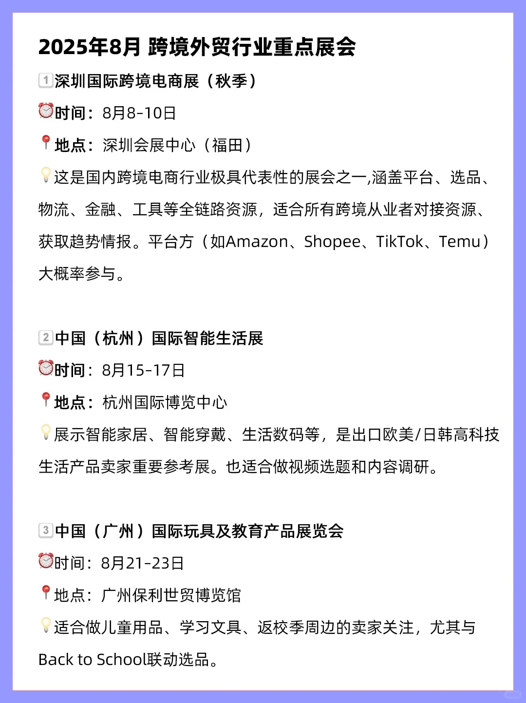 8月跨境电商营销日历及外贸重要展会