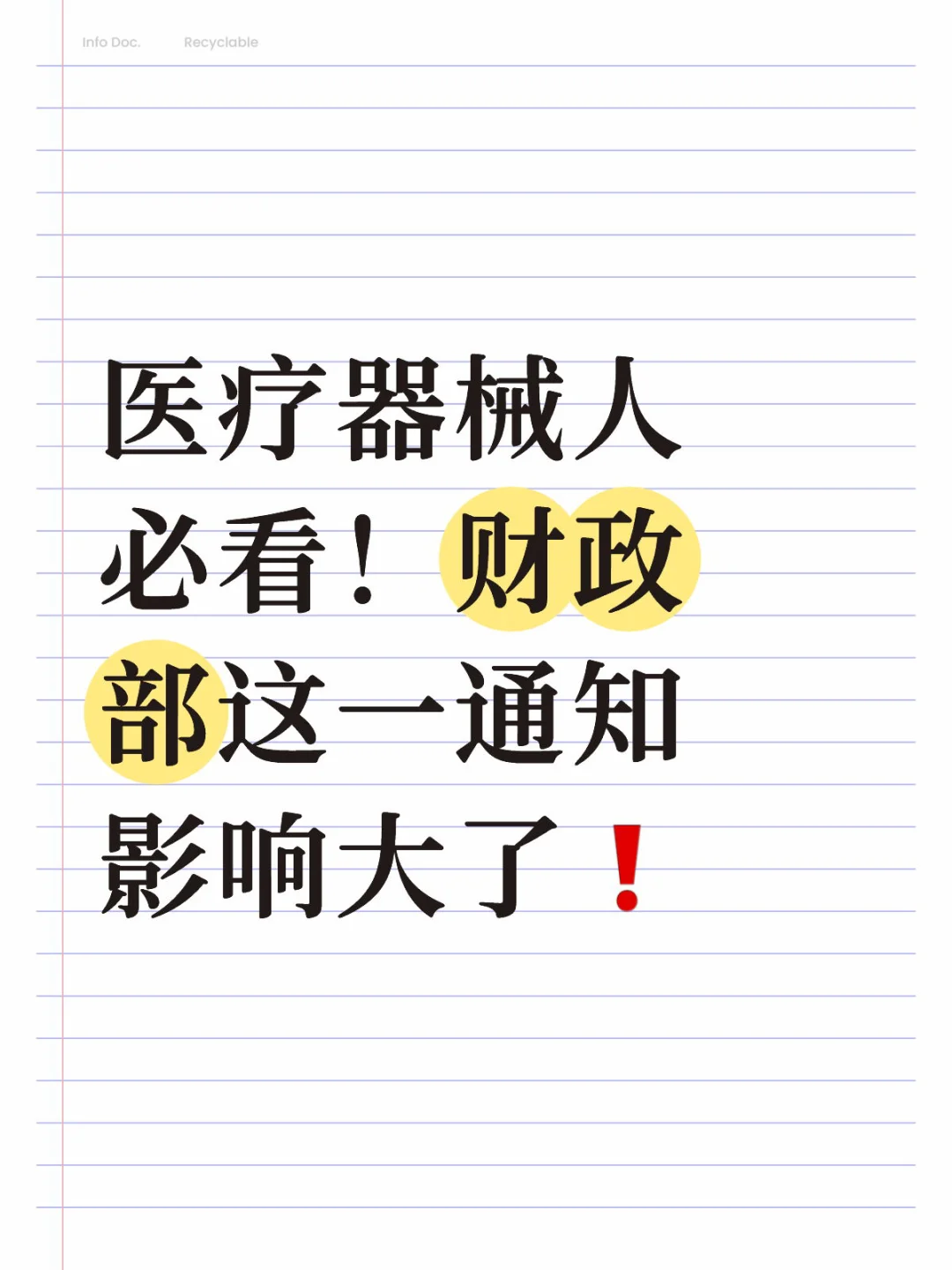 医疗器械人必看！财政部这一通知影响大了❗