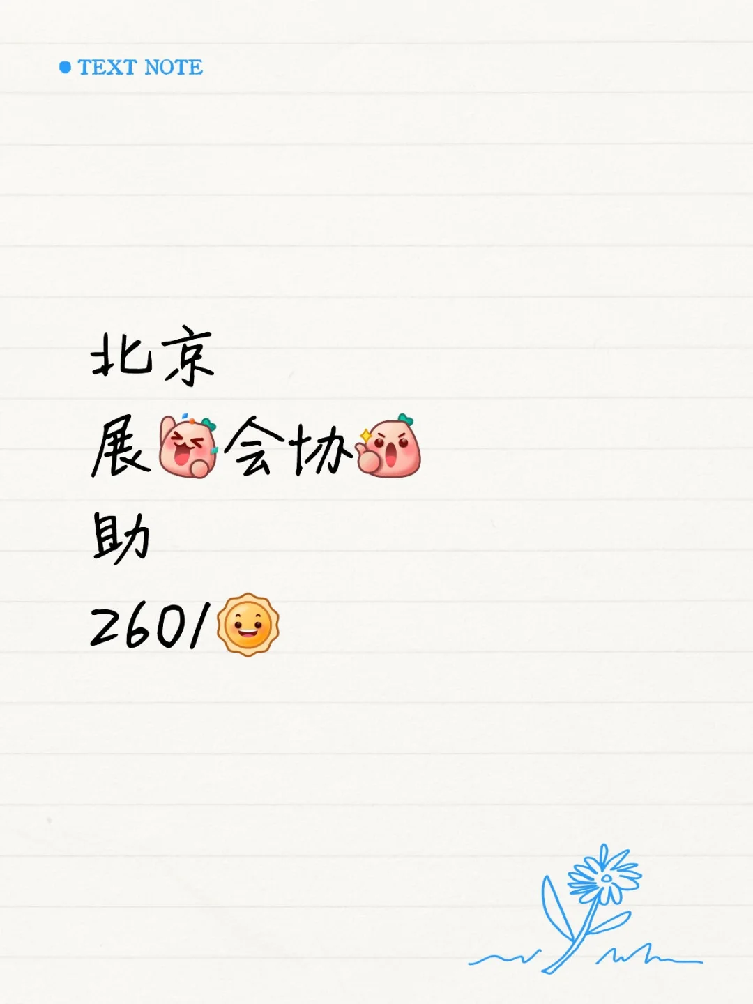 北京协助，260