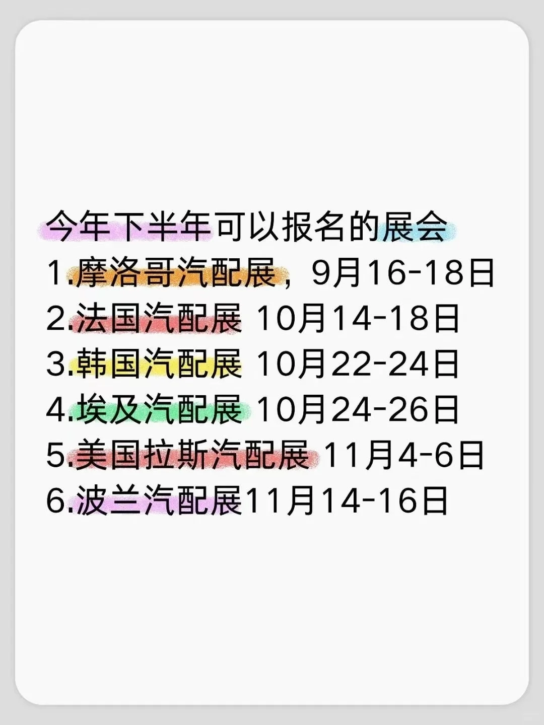 2025年下半年还可以报名的汽配展会?