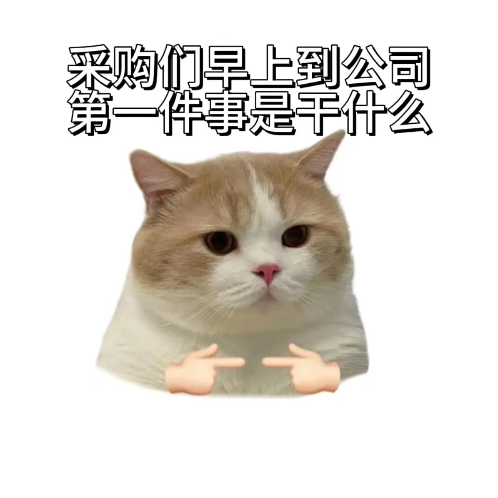 采购们，请回答