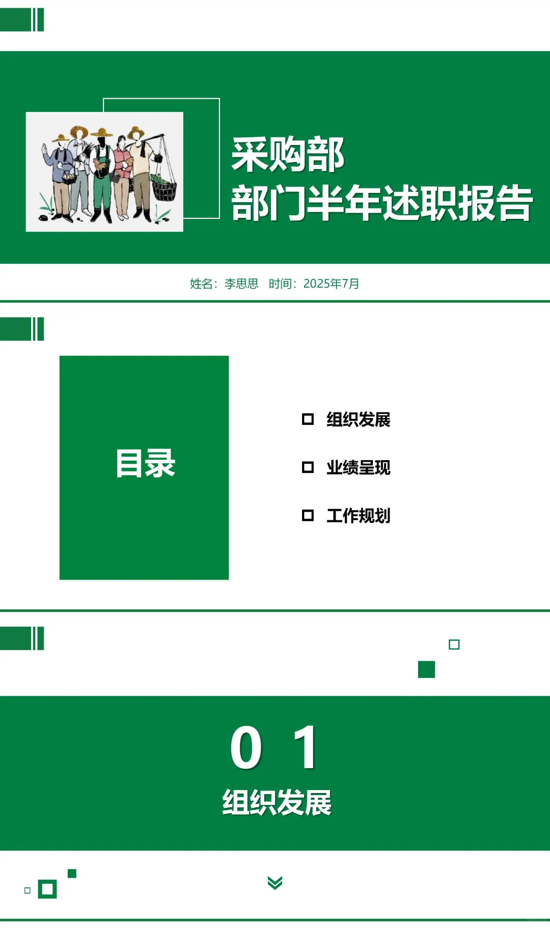 2025采购部部门半年述职报告PPT?