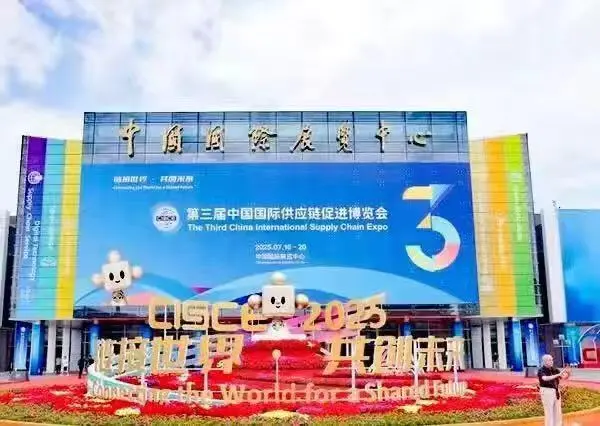 第三届中国国际供应链促进博览会