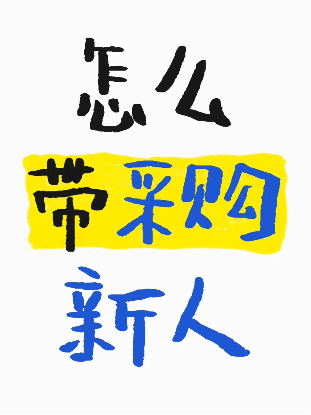 ?采购小白进阶指南 | 老鸟亲授秘籍✨