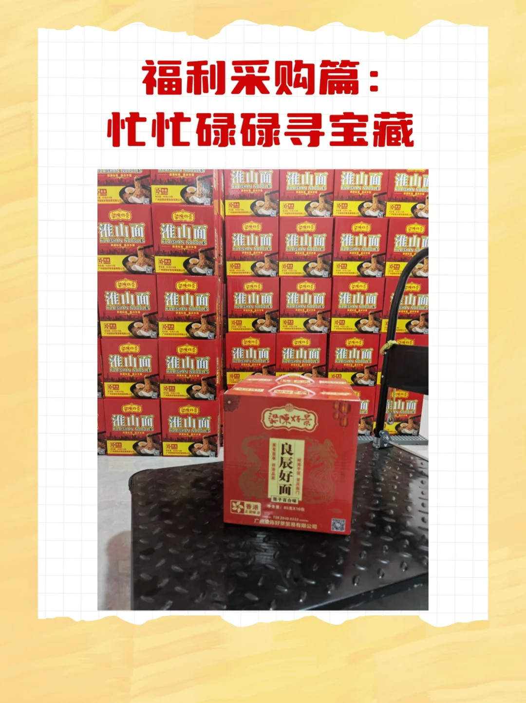 福利采购篇 | 忙忙碌碌寻宝藏