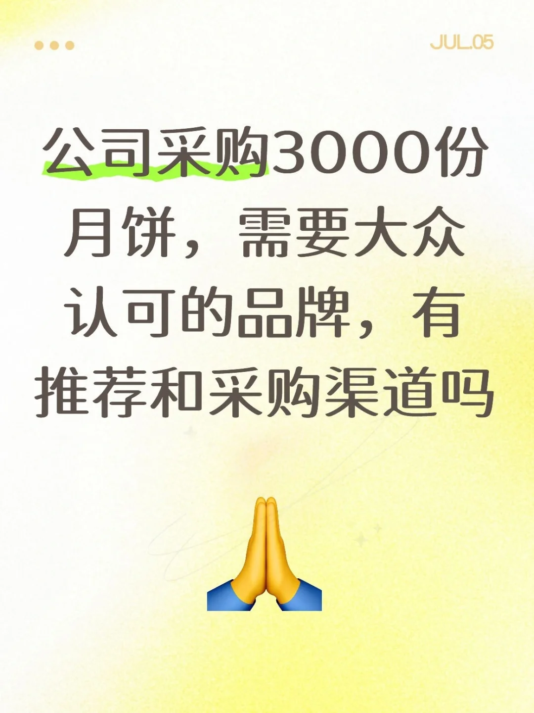 公司采购3000份月饼，需要大众认可的品牌，