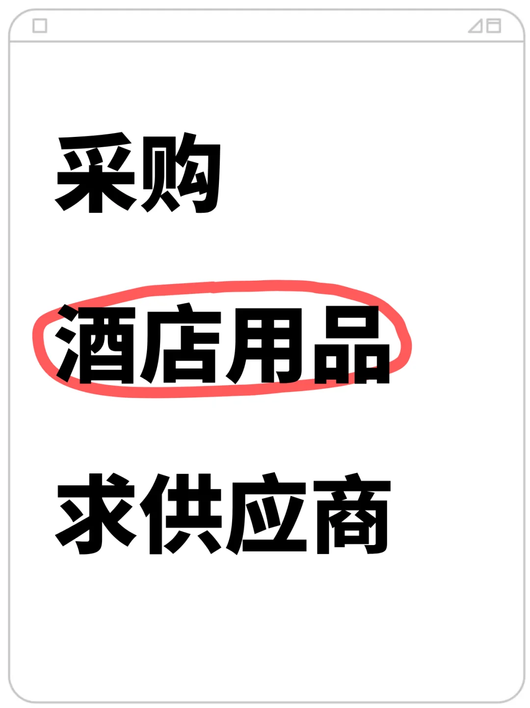 采购酒店用品，求供应商