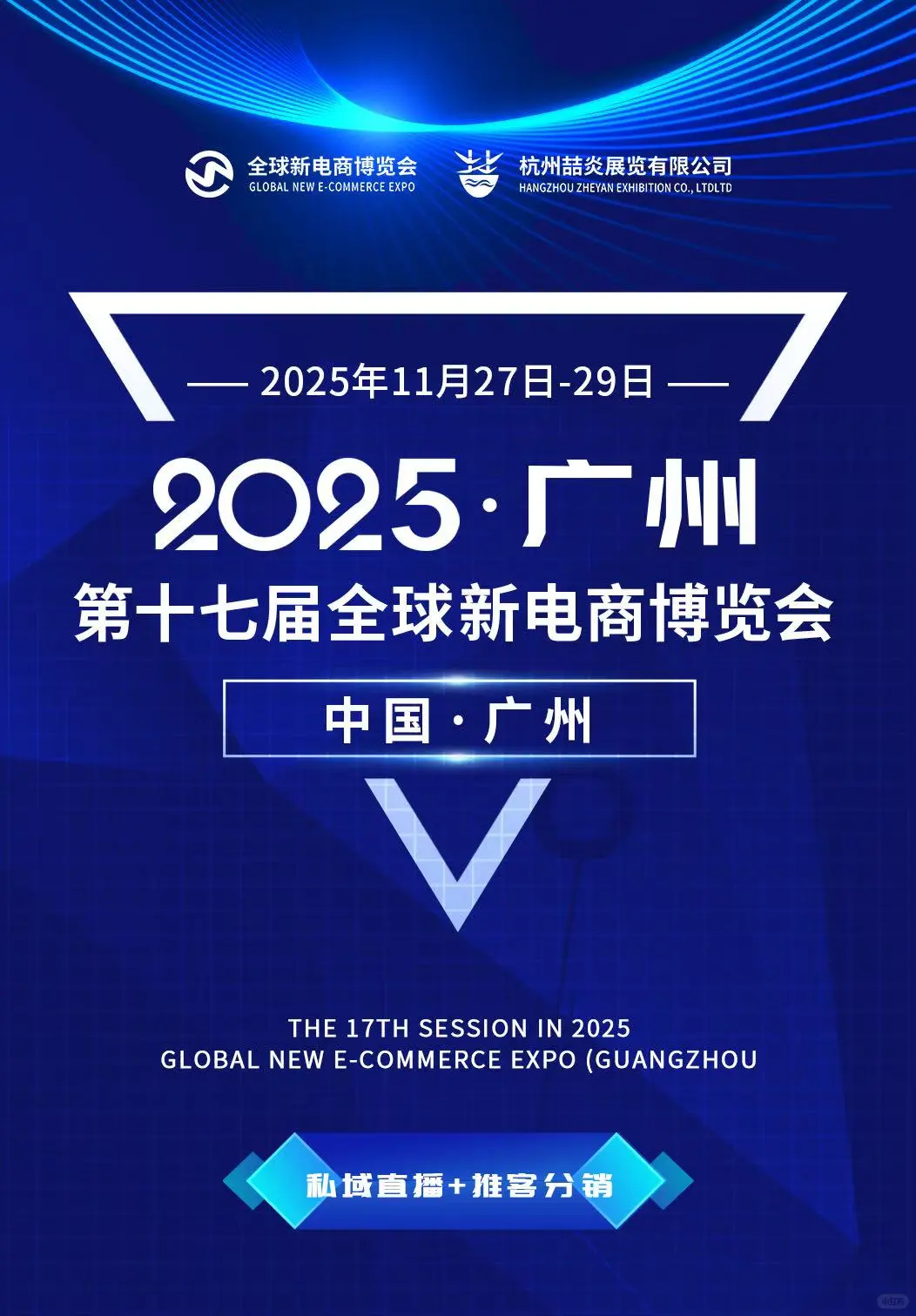 广州全球新电商博览会，11月27日到11月29日