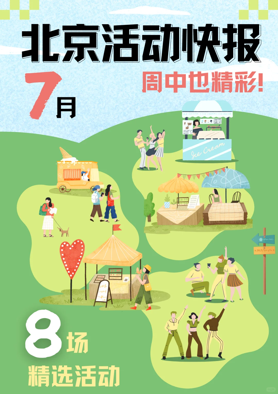 北京7月活动精选?周中也精彩！