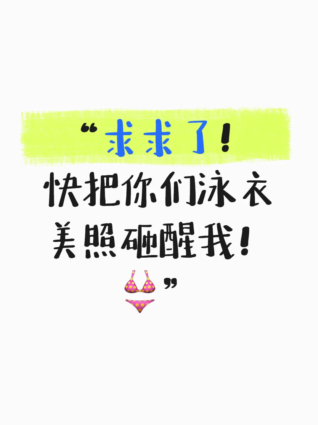 求推荐！你买过的最满意的一件泳衣？
