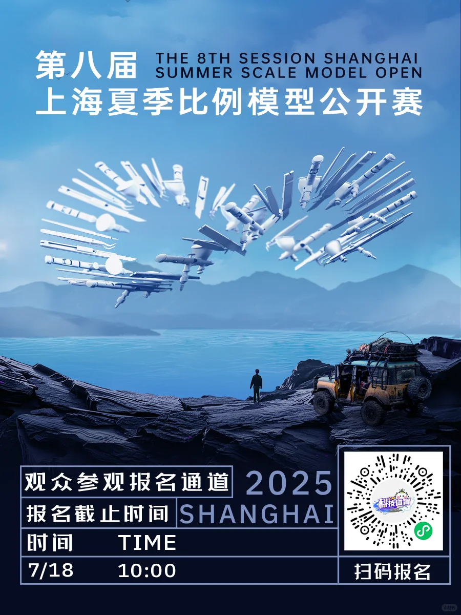 第八届上海夏季比例模型公开赛观展通道开启